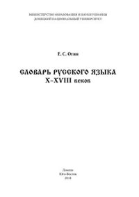 cover of the book Словарь русского языка X-XVIII веков