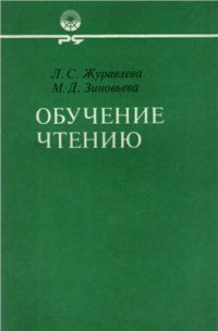 cover of the book Обучение чтению (на материале художественных текстов)