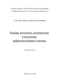 cover of the book Основы молочного скотоводства и получение доброкачественного молока