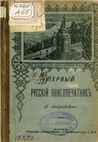 cover of the book Первый русский книгопечатник