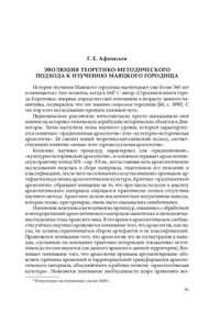 cover of the book Эволюция теоретико-методического подхода к изучению Маяцкого городища