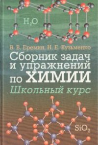 cover of the book Сборник задач и упражнений по химии: Школьный курс