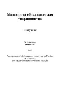 cover of the book Машини та обладнання для тваринництва. Том1