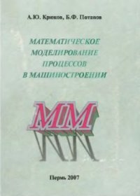 cover of the book Математическое моделирование процессов в машиностроении