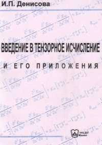 cover of the book Введение в тензорное исчисление и его приложения