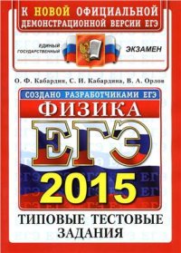 cover of the book ЕГЭ 2015. Физика. Типовые тестовые задания