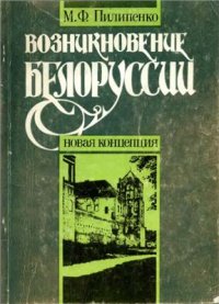 cover of the book Возникновение Белоруссии: Новая концепция