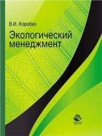 cover of the book Экологический менеджмент