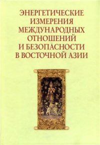 cover of the book Энергетические измерения международных отношений и безопасности в Восточной Азии