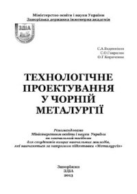 cover of the book Технологічне проектування у чорній металургії