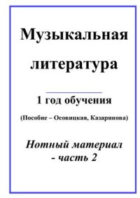 cover of the book Музыкальная литература. Нотный материал. Часть 2