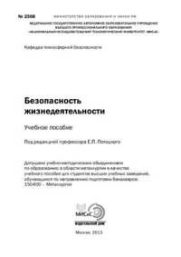 cover of the book Безопасность жизнедеятельности