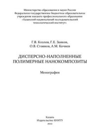 cover of the book Дисперсно-наполненные полимерные нанокомпозиты