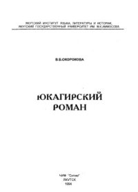 cover of the book Юкагирский роман