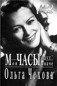 cover of the book Мои часы идут иначе (Meine Uhren gehen anders)