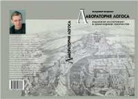 cover of the book Лаборатория логоса. Языковой эксперимент в авангардном творчестве