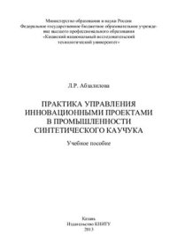 cover of the book Практика управления инновационными проектами в промышленности синтетического каучука