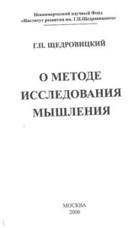 cover of the book О методе исследдования мышления