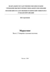 cover of the book Маркетинг: Часть 2. Товарная и ценовая политика