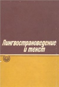 cover of the book Лингвострановедение и текст