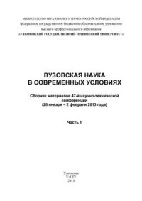 cover of the book Вузовская наука в современных условиях: сборник материалов 47-й научно-технической конференции (28 января - 2 февраля 2013 года). В 3-х частях. Часть 1