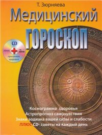 cover of the book Медицинский гороскоп