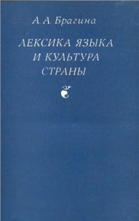 cover of the book Лексика языка и культура страны: Изучение лексики в лингвострановедческом аспекте