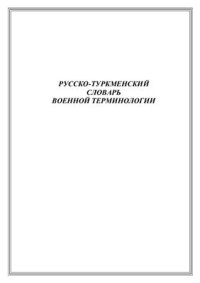 cover of the book Русско-туркменский словарь военной терминологии