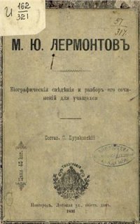 cover of the book Лермонтовъ. Біографическія свѣдѣнія и разборъ его сочиненій для учащихся