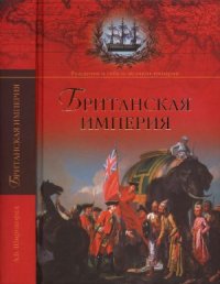 cover of the book Британская империя