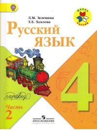 cover of the book Русский язык. 4 класс. Часть 2