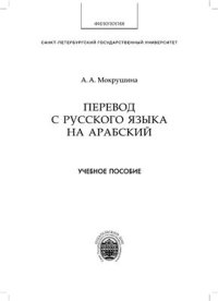 cover of the book Перевод с русского языка на арабский