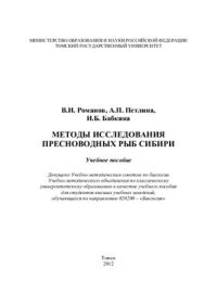 cover of the book Методы исследования пресноводных рыб Сибири