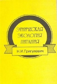 cover of the book Этническая экология питания. Традиционная пища русских старожилов и народов Закавказья