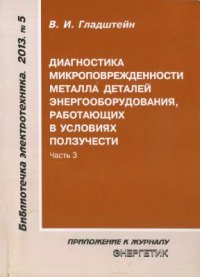 cover of the book Диагностика микроповрежденности металла деталей энергооборудования, работающих в условиях ползучести. Часть 3