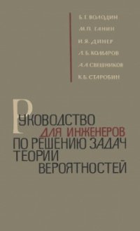 cover of the book Руководство для инженеров по решению задач теории вероятностей