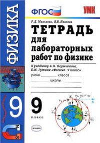 cover of the book Тетрадь для лабораторных работ по физике. 9 класс