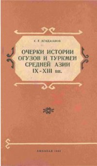 cover of the book Очерки истории огузов и туркмен Средней Азии IX-XIII вв