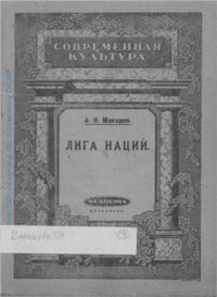 cover of the book Лига Наций