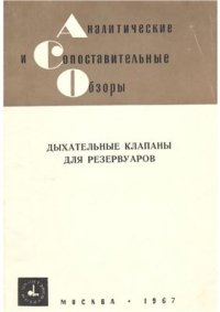 cover of the book Дыхательные клапаны для резервуаров (конструкции Гипронефтемаш)