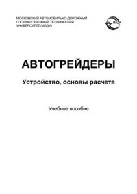 cover of the book Автогрейдеры. Устройство, основы расчета