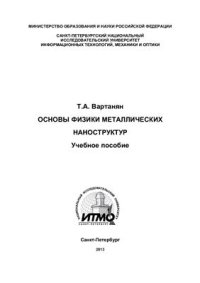 cover of the book Основы физики металлических наноструктур