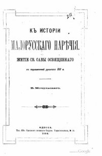 cover of the book К истории малорусского наречия. Житие св. Саввы Освященного по пергаменной рукописи XIII в