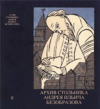 cover of the book Архив стольника Андрея Ильича Безобразова. Часть 2