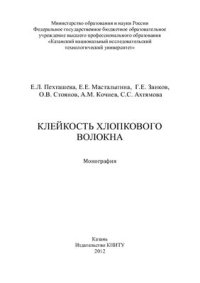 cover of the book Клейкость хлопкового волокна