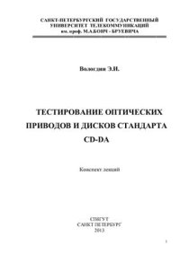 cover of the book Тестирование оптических приводов и дисков стандарта CD-DA