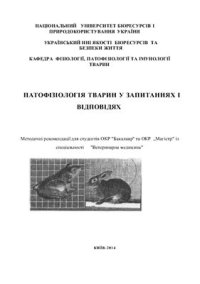 cover of the book Патофізіологія тварин у запитаннях і відповідях