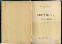 cover of the book Синтаксис русского языка