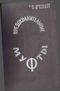 cover of the book Предохранительные муфты