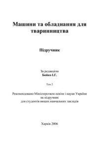 cover of the book Машини та обладнання для тваринництва. Том 2